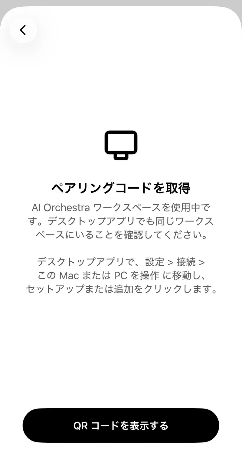 スマホのChatGPTアプリの「ペアリングコードを取得」画面。AI Orchestraワークスペースを使用中です、デスクトップアプリでも同じワークスペースにいることを確認してくださいという注意と、デスクトップアプリで設定、接続、このMacまたはPCを操作に移動しセットアップまたは追加をクリックするという案内があり、下に「QR コードを表示する」ボタンがある