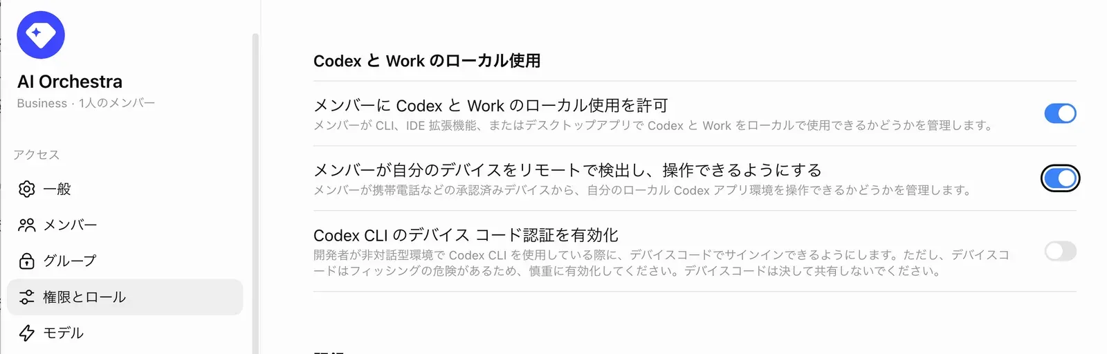 ブラウザのChatGPTのワークスペースの設定画面。左メニューに一般・メンバー・グループ・権限とロール・モデルが並び、権限とロールが選択されている。右側に「Codex と Work のローカル使用」の見出しと3つのトグルがあり、「メンバーに Codex と Work のローカル使用を許可」と「メンバーが自分のデバイスをリモートで検出し、操作できるようにする」がオン、「Codex CLI のデバイス コード認証を有効化」がオフになっている