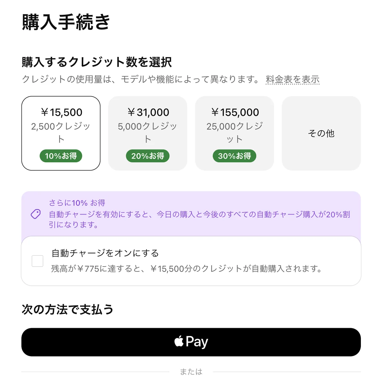 購入手続きの画面。「購入するクレジット数を選択」の下に「クレジットの使用量は、モデルや機能によって異なります。料金表を表示」とあり、¥15,500 2,500クレジット 10%お得、¥31,000 5,000クレジット 20%お得、¥155,000 25,000クレジット 30%お得、その他の4つの選択肢が並ぶ。その下に「さらに10%お得 自動チャージを有効にすると、今日の購入と今後のすべての自動チャージ購入が20%割引になります」の案内と「自動チャージをオンにする 残高が¥775に達すると、¥15,500分のクレジットが自動購入されます」のチェックボックス、「次の方法で支払う」のApple Payボタンがある