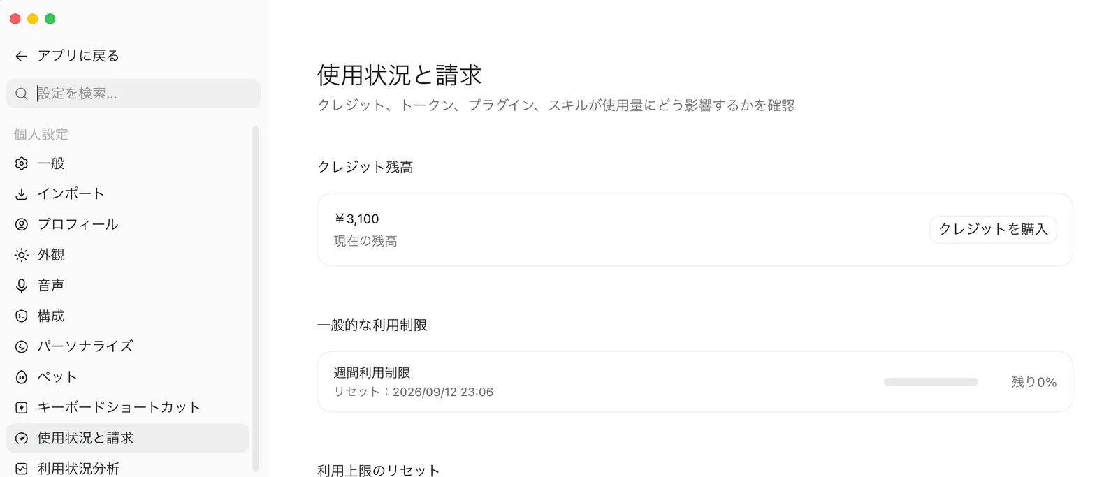 ChatGPTデスクトップアプリの設定画面「使用状況と請求」。「クレジット、トークン、プラグイン、スキルが使用量にどう影響するかを確認」の説明の下に、クレジット残高 ¥3,100 現在の残高と「クレジットを購入」ボタン、一般的な利用制限として週間利用制限 リセット: 2026/09/12 23:06 残り0%のバー、その下に利用上限のリセットの見出しがある