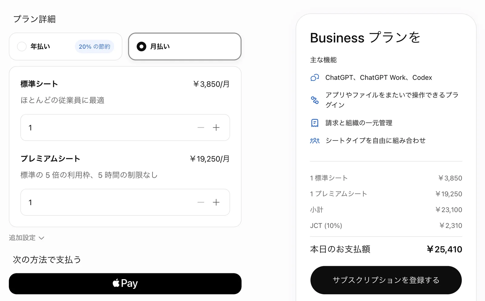 ChatGPT Businessの契約画面。月払いを選択し、標準シート1とプレミアムシート1を設定。右側の明細に小計23,100円、JCT 10%で2,310円、本日のお支払額25,410円と表示されている