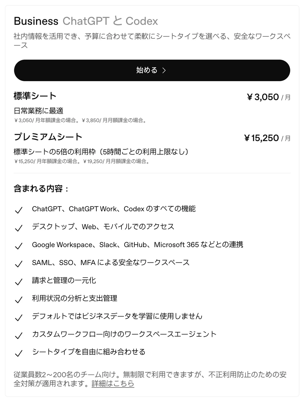 ChatGPT公式料金ページのBusinessカード。標準シート3,050円/月（年額課金）・3,850円/月（月額課金）、プレミアムシート15,250円/月（年額課金）・19,250円/月（月額課金）。従業員数2〜200名のチーム向けと記載
