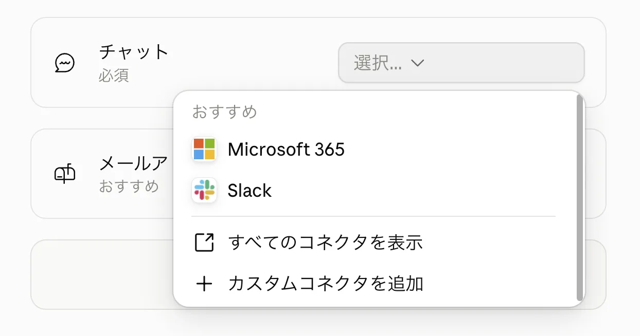チャット枠のコネクタ選択ドロップダウン。おすすめとしてMicrosoft 365とSlackが並び、すべてのコネクタを表示とカスタムコネクタを追加の項目がある