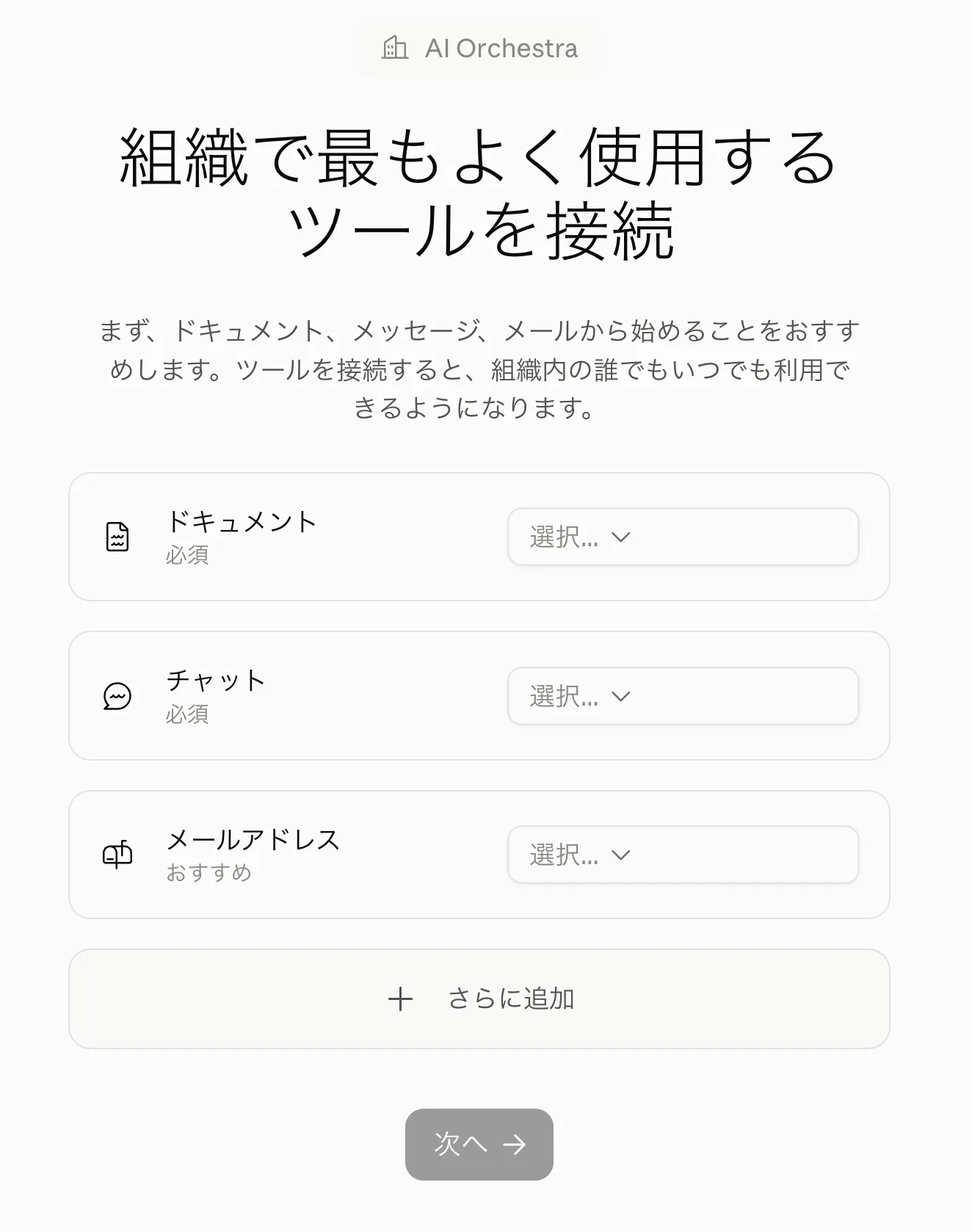 組織で最もよく使用するツールを接続する画面。ドキュメントとチャットが必須、メールアドレスがおすすめと表示され、それぞれに選択ドロップダウンがある