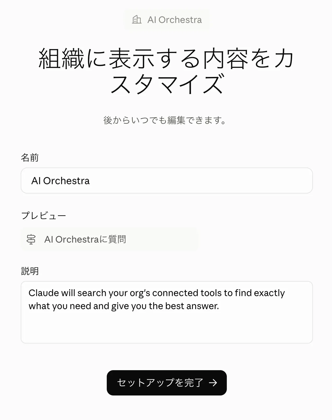 組織に表示する内容をカスタマイズする画面。名前欄にAI Orchestra、プレビューにAI Orchestraに質問と表示され、説明欄とセットアップを完了ボタンがある