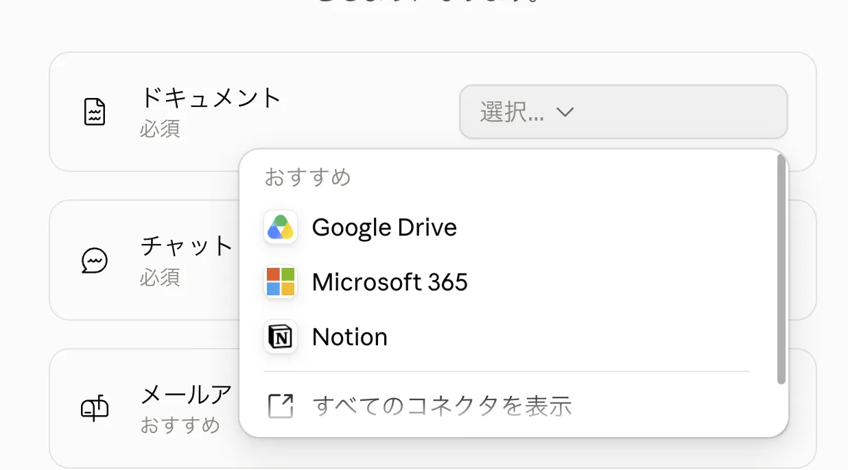 ドキュメント枠のコネクタ選択ドロップダウン。おすすめとしてGoogle Drive、Microsoft 365、Notionが並び、すべてのコネクタを表示のリンクがある