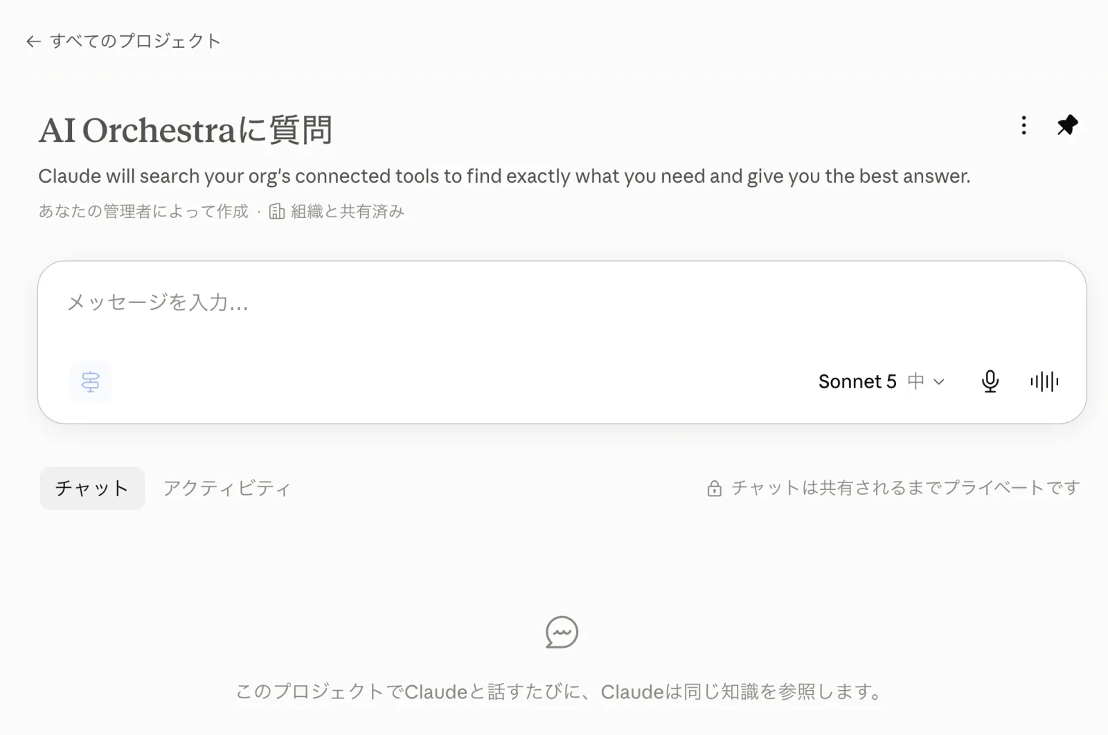 組織共有プロジェクト「AI Orchestraに質問」の画面。あなたの管理者によって作成・組織と共有済みの表示と、チャットは共有されるまでプライベートですの注記がある