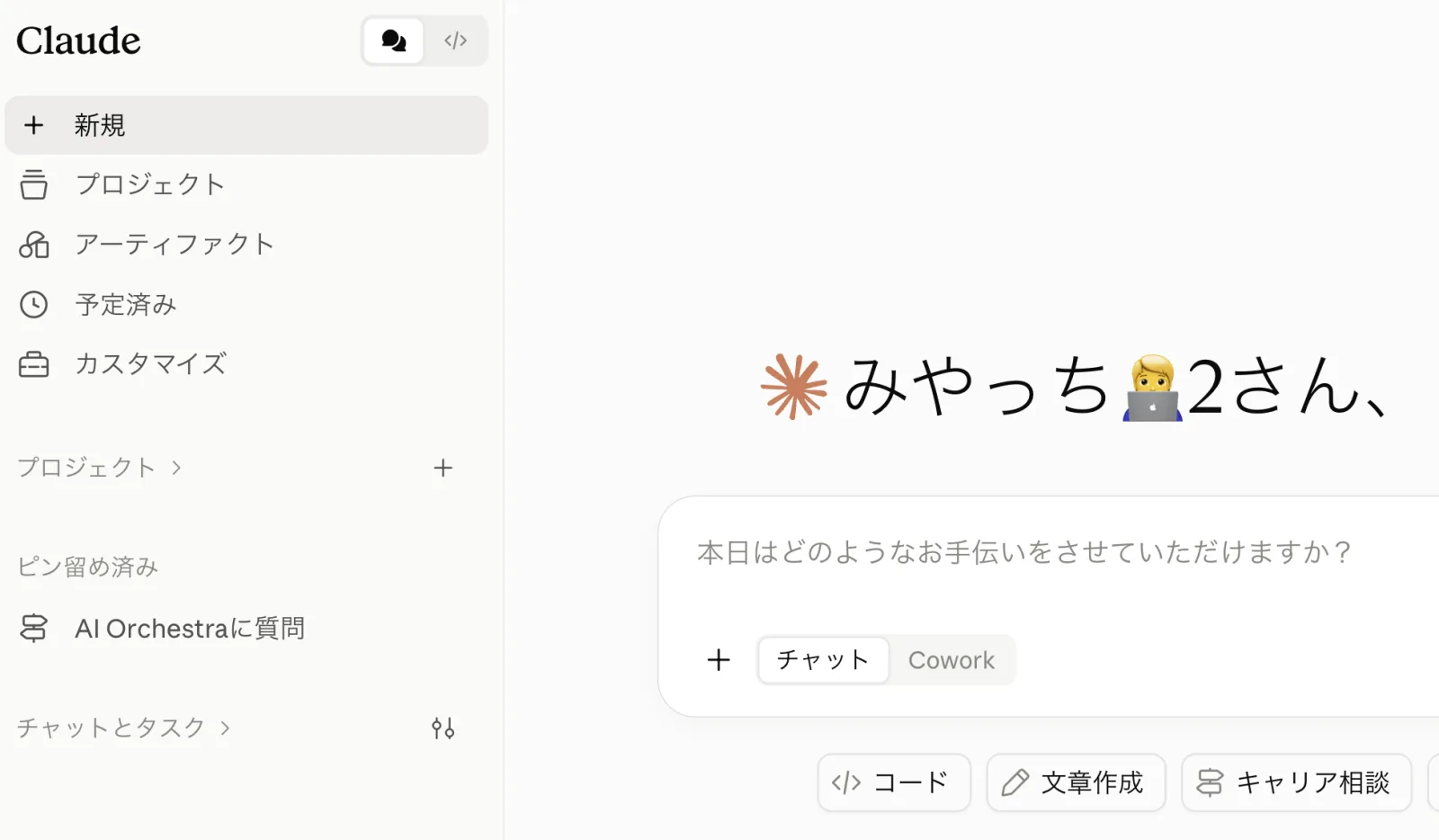 Claudeのサイドバー。ピン留め済み欄に「AI Orchestraに質問」プロジェクトが表示されている