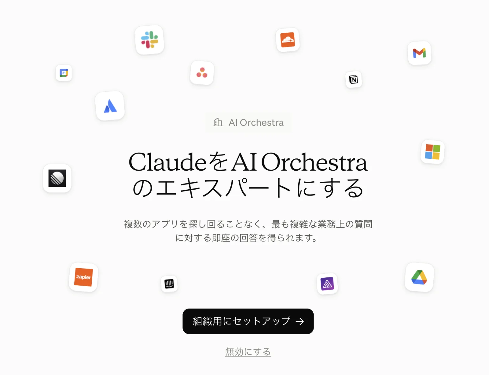 ClaudeをAI Orchestraのエキスパートにするという案内画面。SlackやNotion、Gmailなどのツールアイコンに囲まれ、組織用にセットアップボタンと無効にするリンクがある
