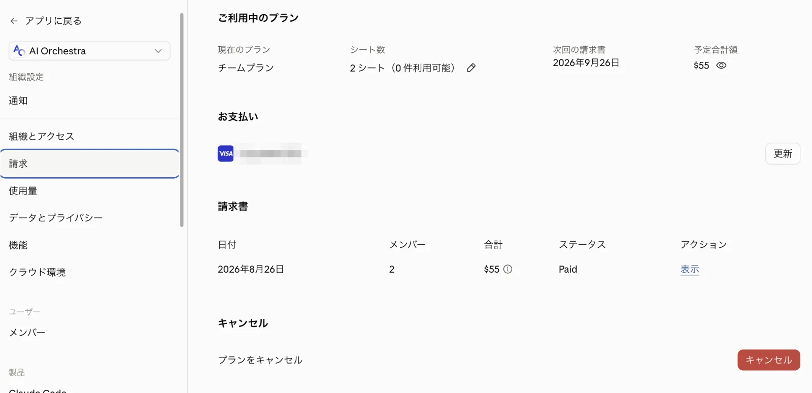 請求画面。チームプラン・2シート・次回請求日・55ドルの請求書テーブルとキャンセルボタンが表示されている