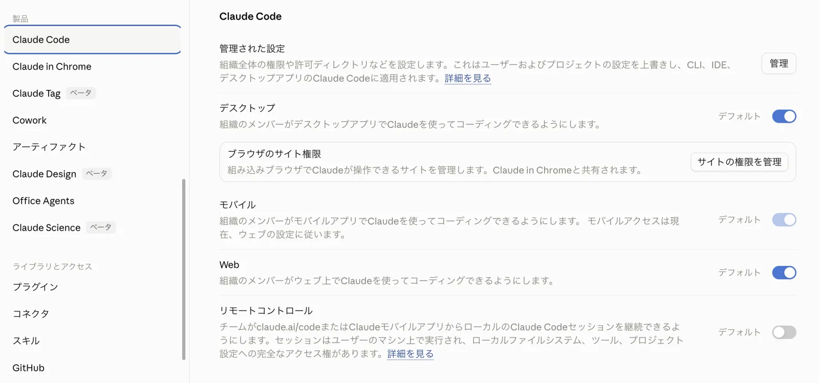 製品のClaude Code設定画面。管理された設定・デスクトップ・ブラウザのサイト権限・モバイル・Web・リモートコントロールの項目が並ぶ