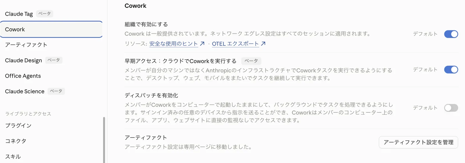 Coworkの設定画面。組織で有効にする・クラウドでCoworkを実行する早期アクセス・ディスパッチを有効化のトグルが並ぶ