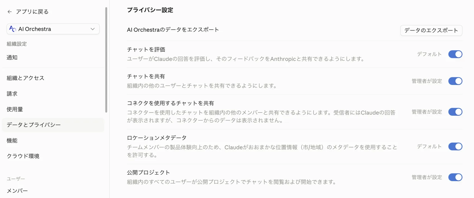 データとプライバシーのプライバシー設定画面。データのエクスポート・チャットを共有・公開プロジェクトなどのトグルが並ぶ