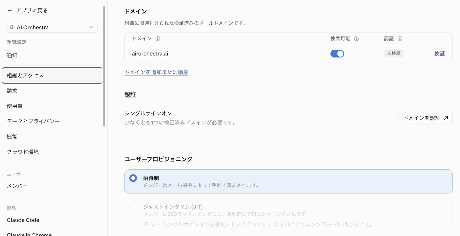 組織とアクセスのドメイン・認証・ユーザープロビジョニングのセクション。ai-orchestra.aiが未検証で、プロビジョニングは招待制が選択されている