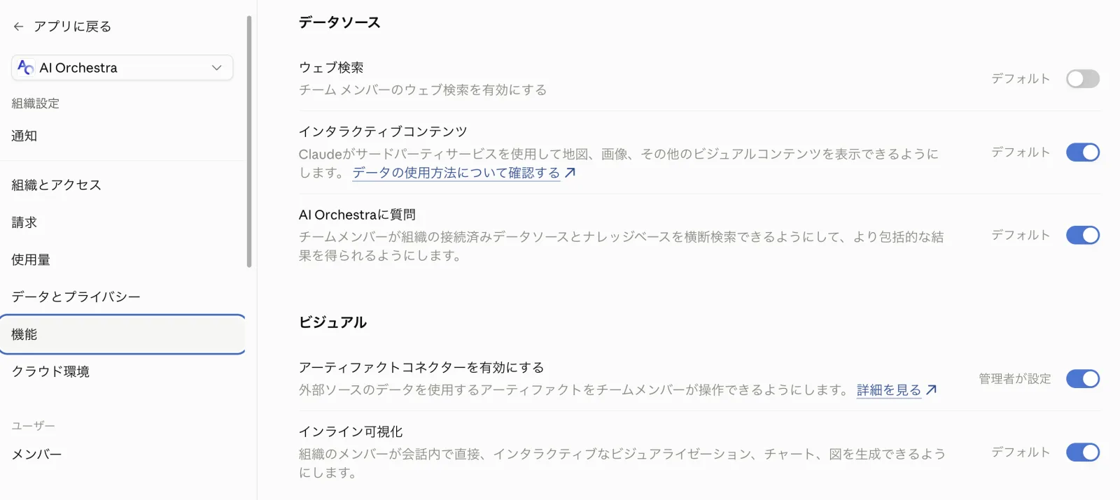 機能ページのデータソースとビジュアルのセクション。ウェブ検索・インタラクティブコンテンツ・AI Orchestraに質問などのトグルが並ぶ