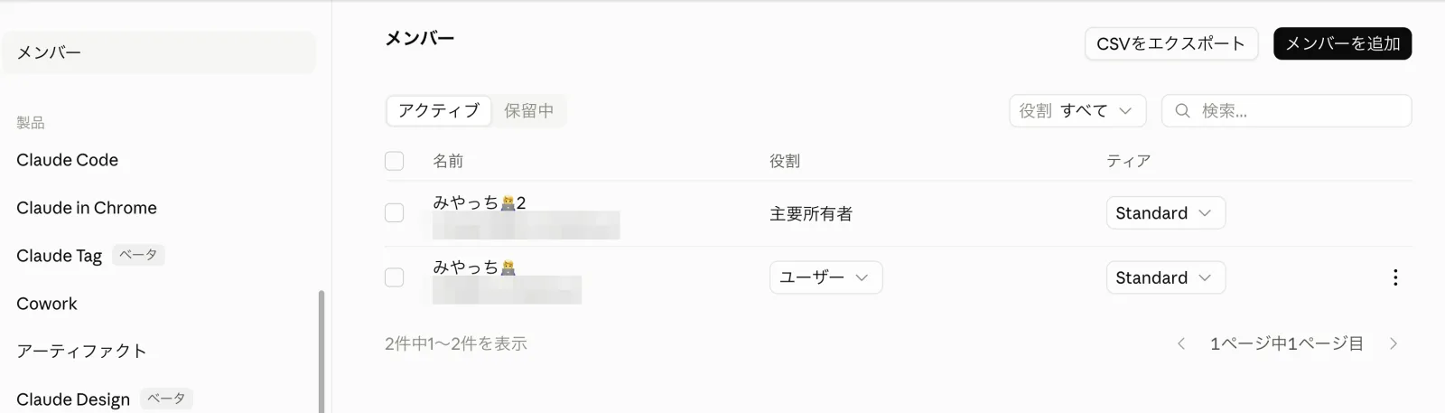 メンバー一覧画面。2名のメンバーの役割が主要所有者とユーザーで、ティアはStandard。CSVをエクスポートとメンバーを追加のボタンがある