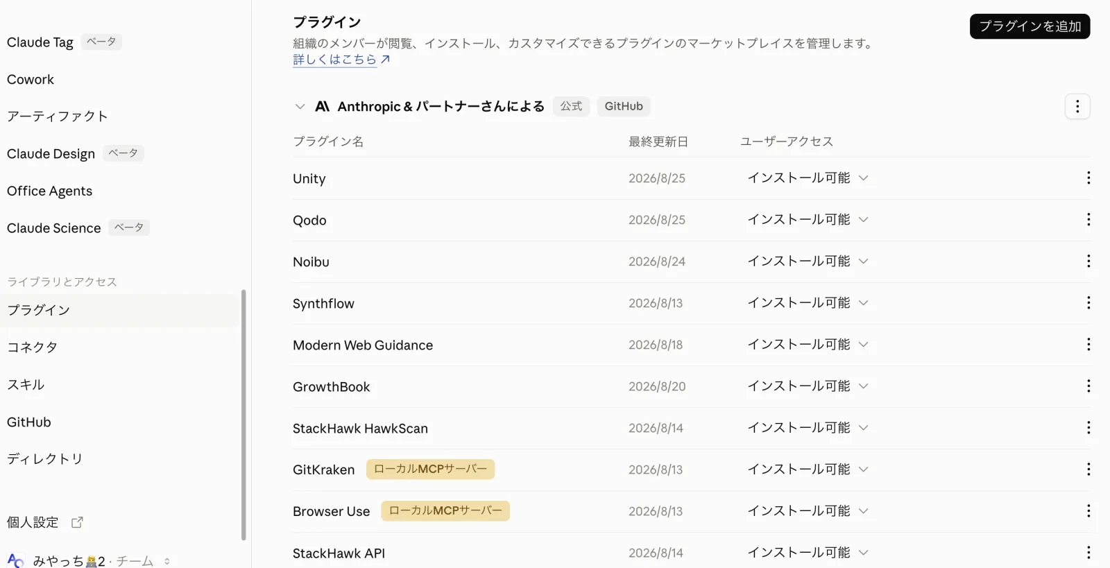 プラグイン管理画面。Anthropicとパートナーのマーケットプレイスに複数のプラグインが並び、ユーザーアクセス欄でインストール可能かどうかを選べる