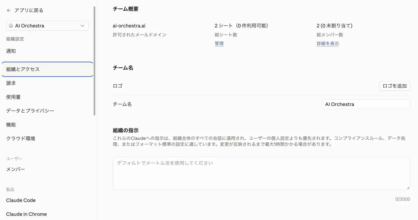 組織設定の組織とアクセス画面。チーム概要・チーム名・組織の指示の入力欄が表示されている