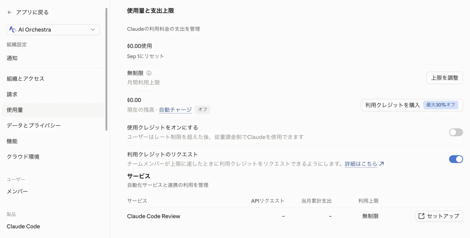 使用量と支出上限の画面。月間利用上限・使用クレジットのオンオフ・利用クレジットのリクエストのトグルが並ぶ