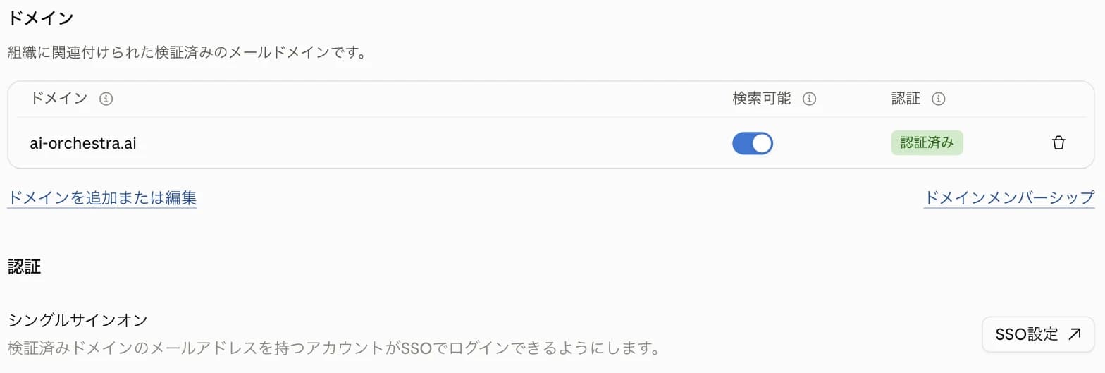 組織とアクセスの「ドメイン」と「認証」のセクション。ドメイン ai-orchestra.ai の検索可能トグルがオンで、認証の欄に「認証済み」のバッジ。下に「ドメインを追加または編集」「ドメインメンバーシップ」のリンク。認証セクションにはシングルサインオンの説明と「SSO設定」ボタン