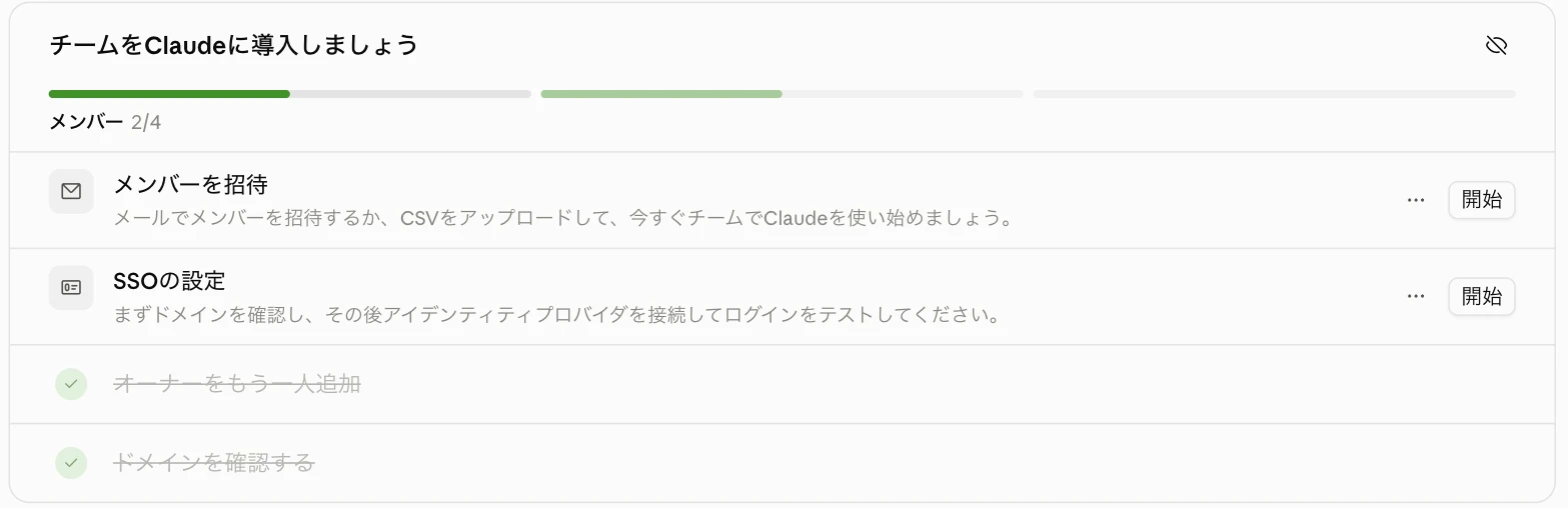 組織とアクセス上部の導入チェックリスト「チームをClaudeに導入しましょう」。未完了の項目として「メンバーを招待」と「SSOの設定」が並び、完了済みの「オーナーをもう一人追加」「ドメインを確認する」には取り消し線が付いている
