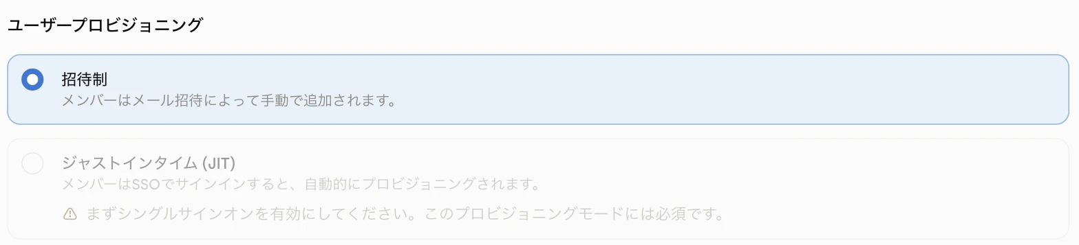 組織とアクセスの「ユーザープロビジョニング」。「招待制」が選択されており、「ジャストインタイム (JIT)」は選べない状態で、先にシングルサインオンを有効にするよう注意書きが出ている