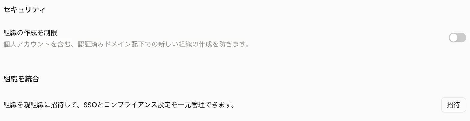 組織とアクセスの「セキュリティ」と「組織を統合」。「組織の作成を制限」のトグルはオフ。「組織を統合」には、組織を親組織に招待してSSOとコンプライアンス設定を一元管理できるという説明と「招待」ボタン