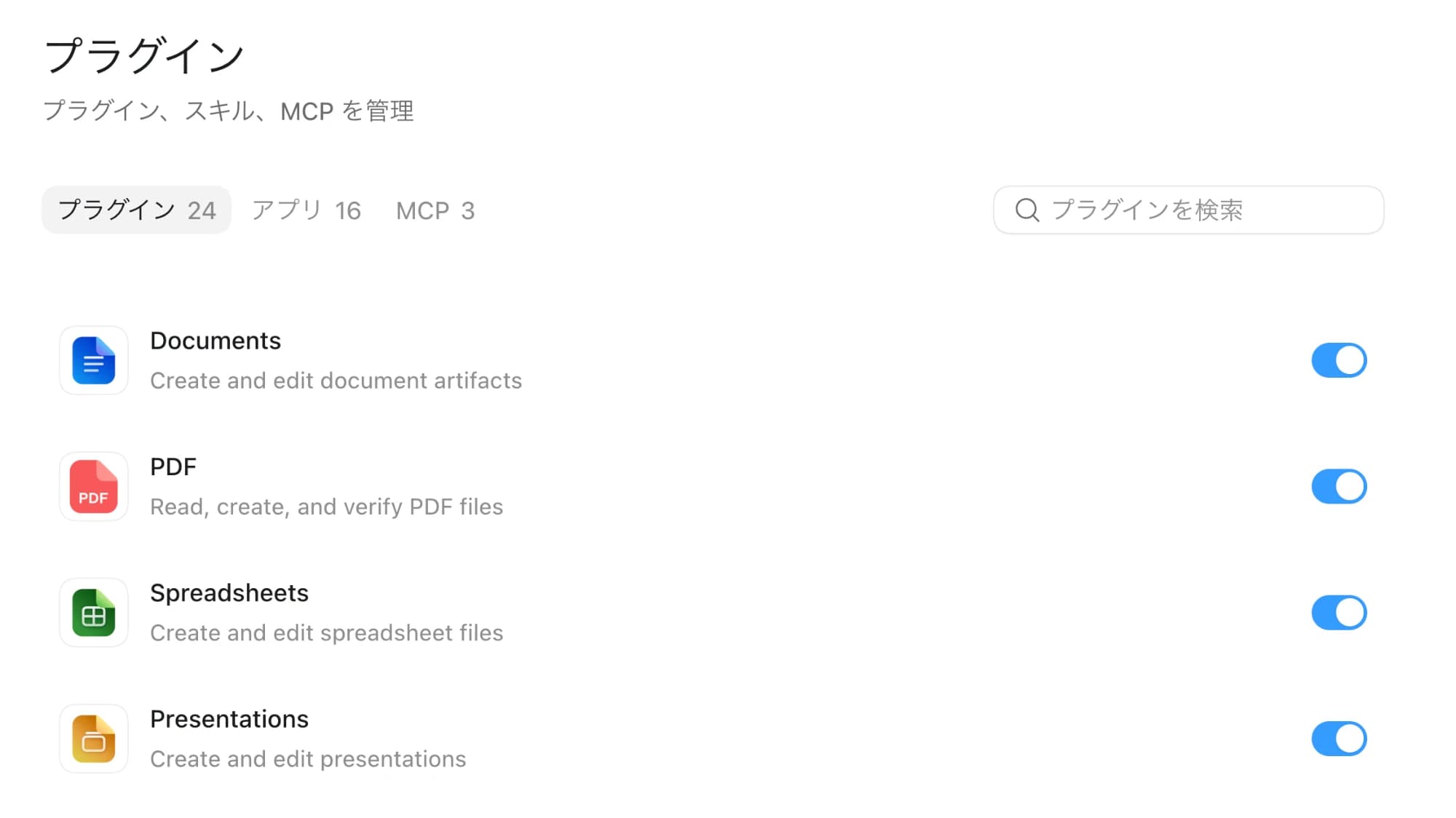 Codexのプラグイン管理画面。Documents・PDF・Spreadsheets・Presentationsのプラグインが有効化されている