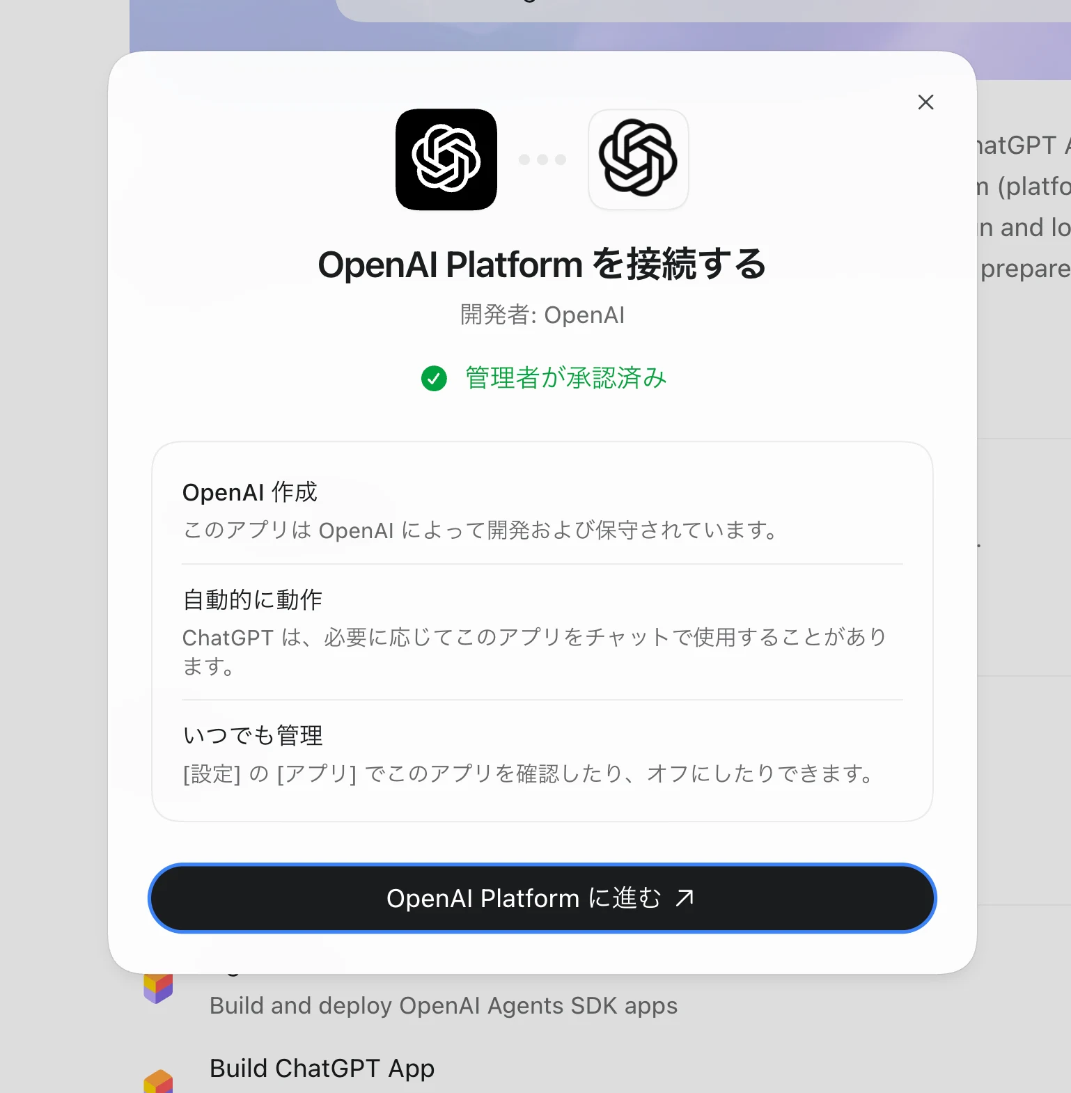 「OpenAI Platform を接続する」ダイアログ。開発者はOpenAI、管理者が承認済みの表示があり、下部にOpenAI Platformに進むボタンがある
