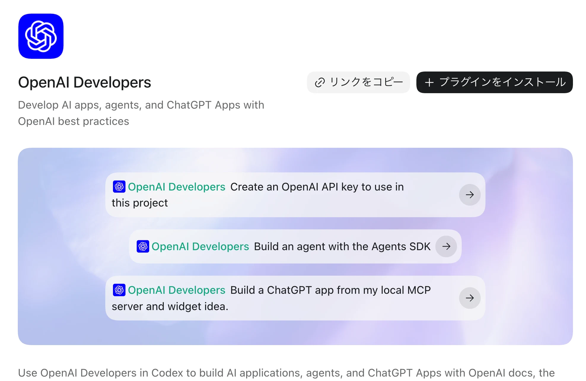 OpenAI Developersプラグインの詳細ページ。右上にプラグインをインストールのボタン、中央に3つの既定の依頼文が並ぶ