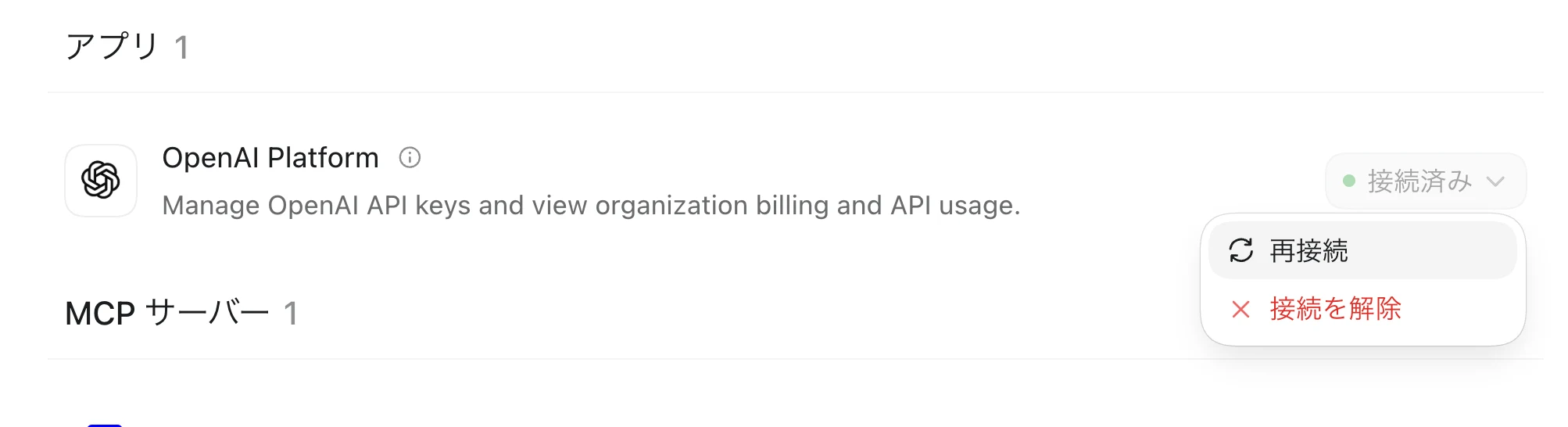 プラグイン詳細ページのアプリ欄。OpenAI Platformの右端の接続済みを押すと、再接続と接続を解除のメニューが開いている
