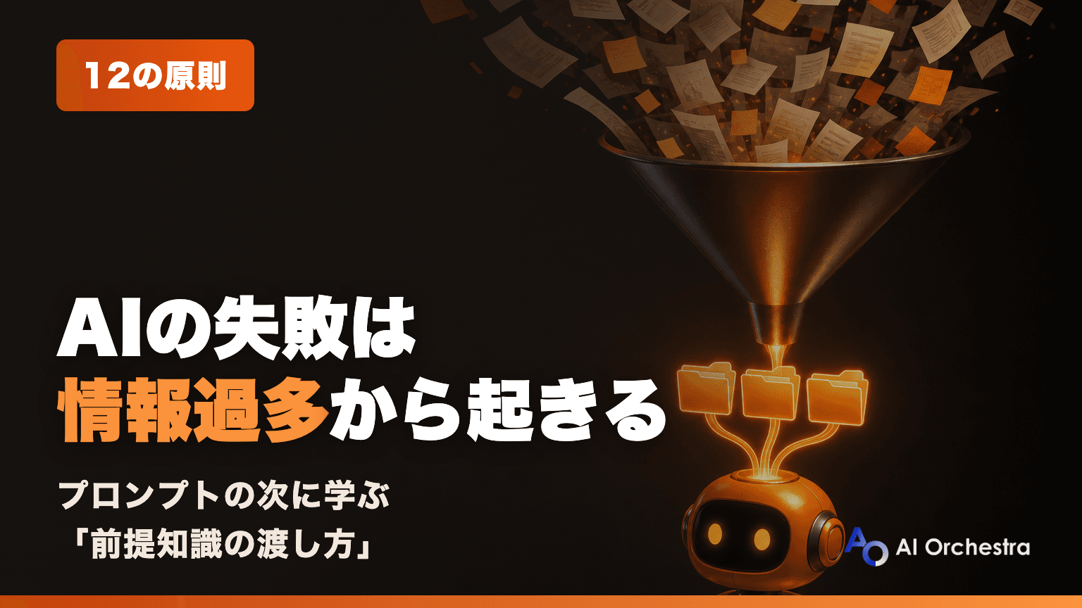 コンテキストエンジニアリングとは？プロンプトの次に学ぶべき「前提知識の渡し方」12の原則