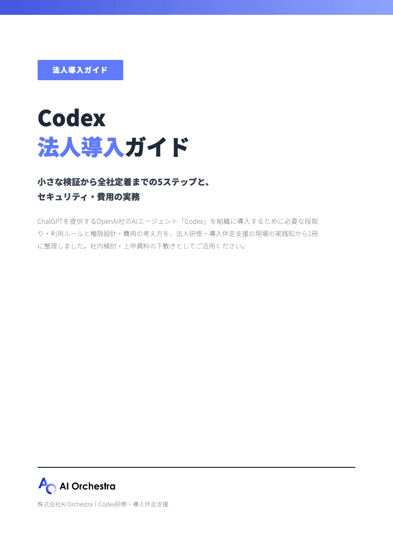 Codex法人導入ガイドの表紙