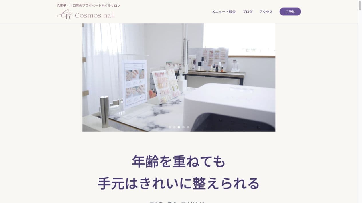 受講生が制作したCOSMOS NAILの公開ホームページ