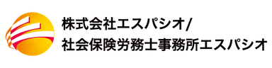 社会保険労務士事務所エスパシオ