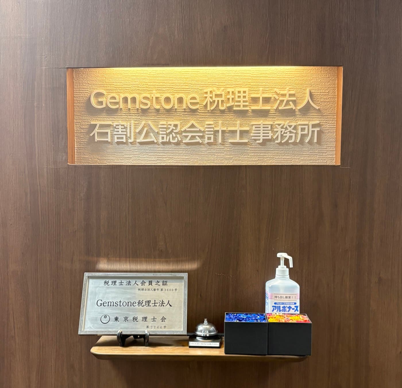 Gemstone税理士法人様のエントランス