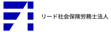 リード社会保険労務士法人