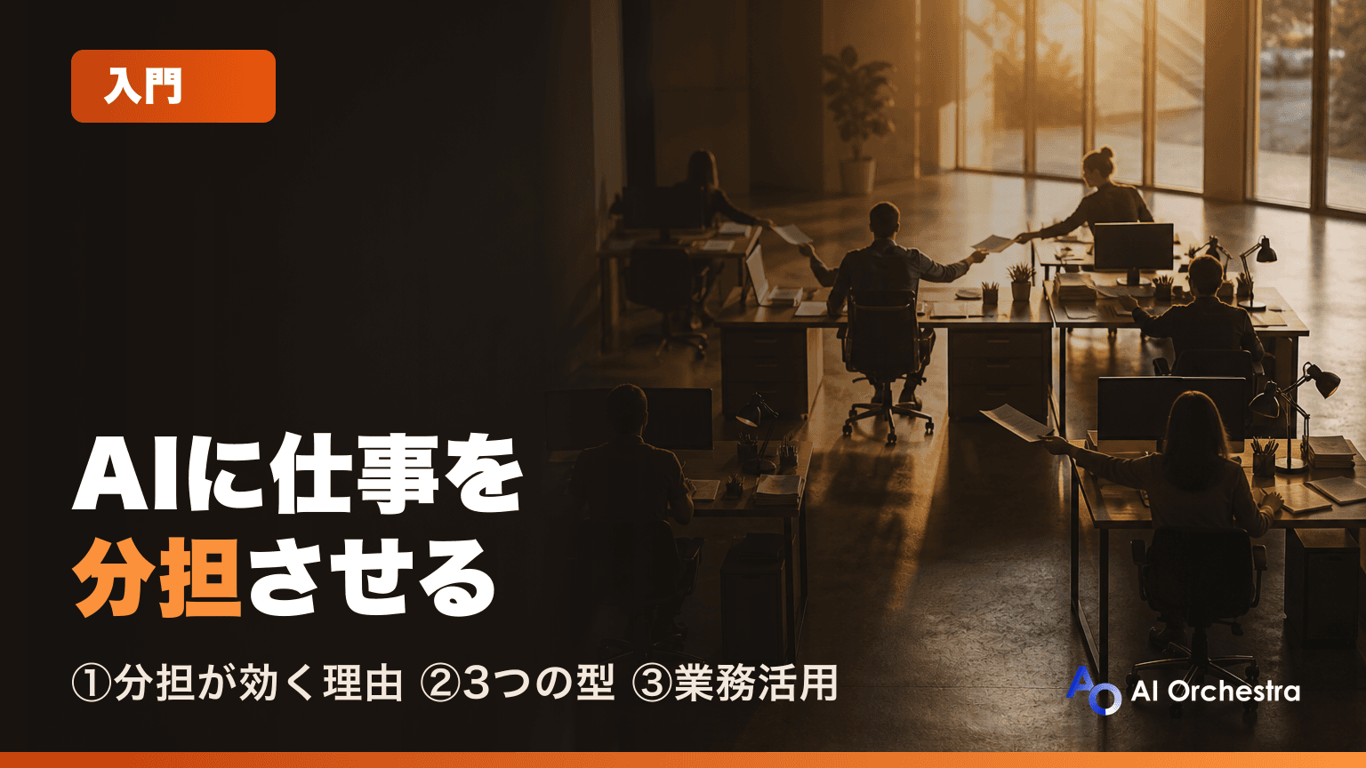 AIサブエージェントとは?仕事を分担させる仕組みと業務での活かし方