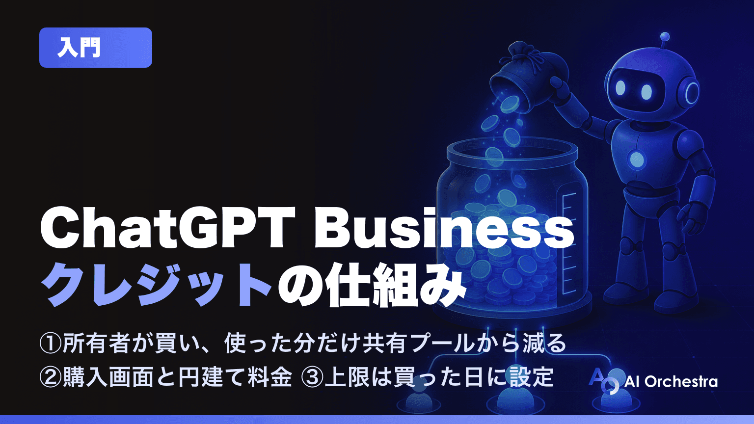 ChatGPT Businessのクレジット追加はどう使われる? — 所有者が買い、使った分だけ共有プールから減る仕組み