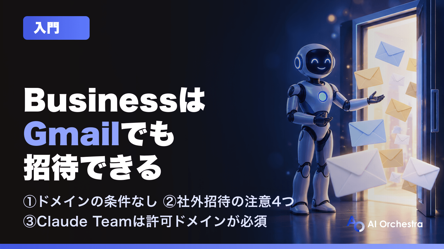 ChatGPT Businessは個人のGmailアドレスでも招待できる — Claude Teamプランとの違い