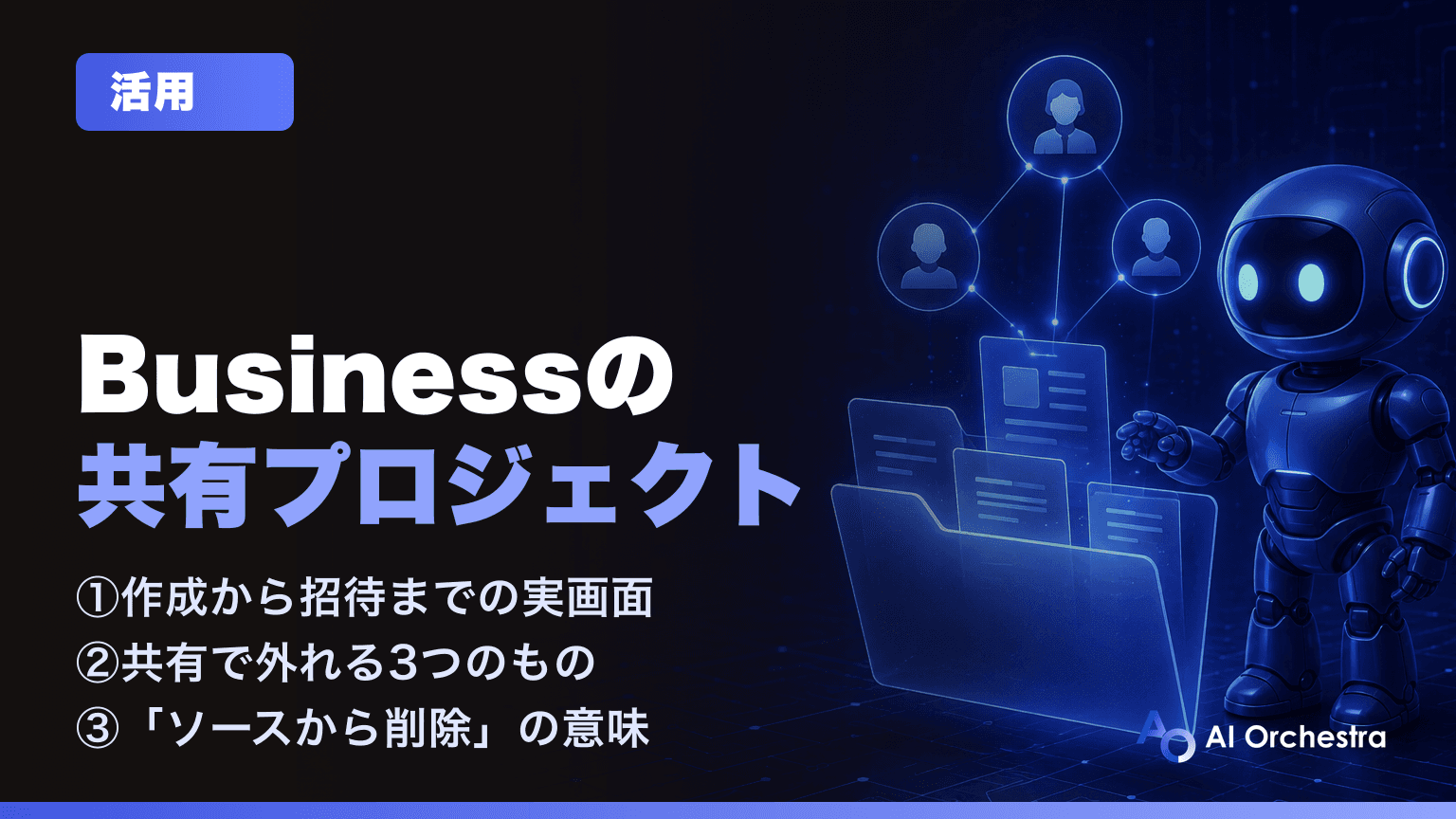ChatGPT Businessで共有プロジェクトを作る — 共有した瞬間に外れるものと権限の置き方