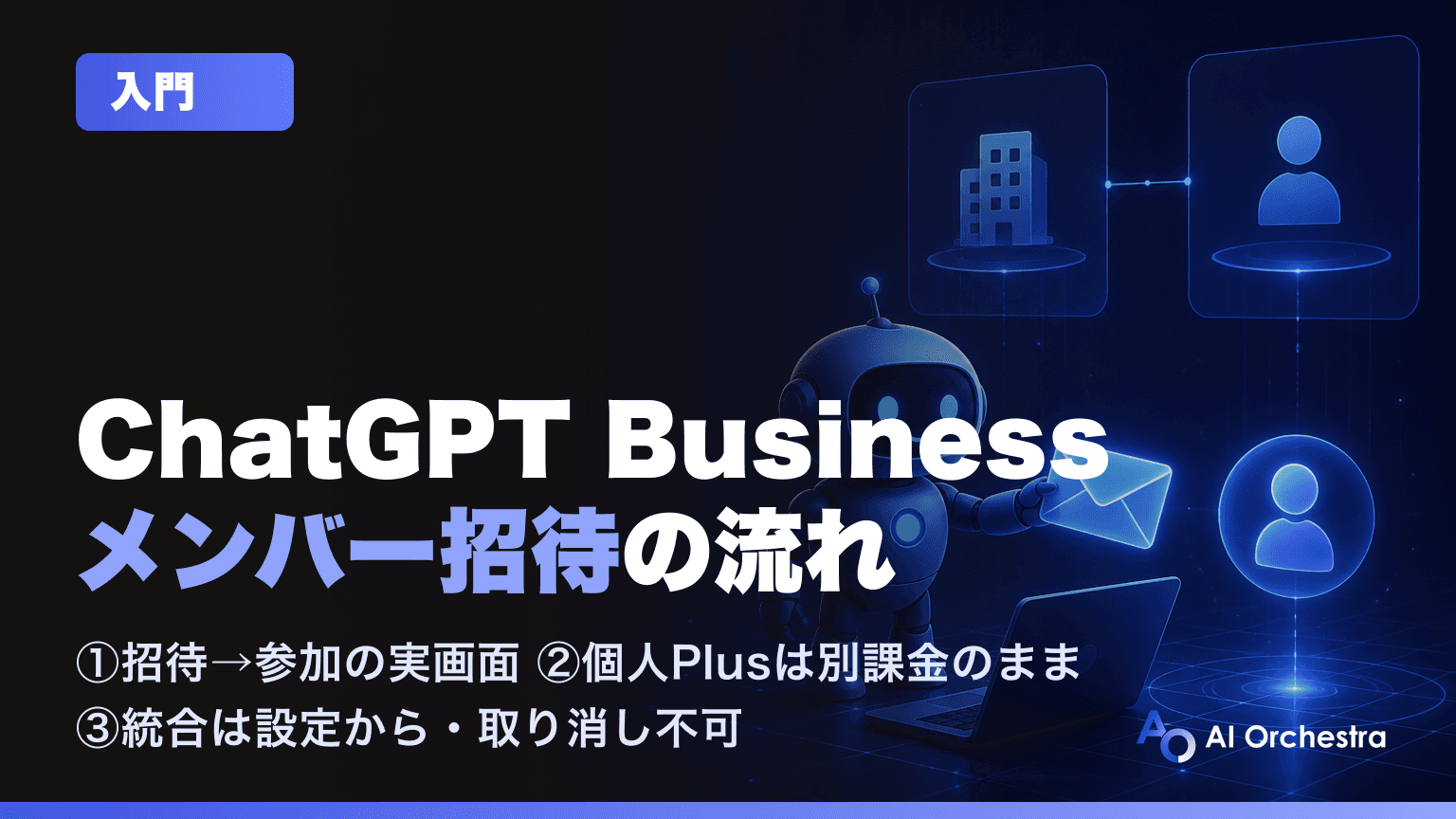 ChatGPT Businessにメンバーを招待する流れと、個人でPlusを契約している社員の扱い — 招待メールから参加までの実画面と、履歴・課金はどうなるか