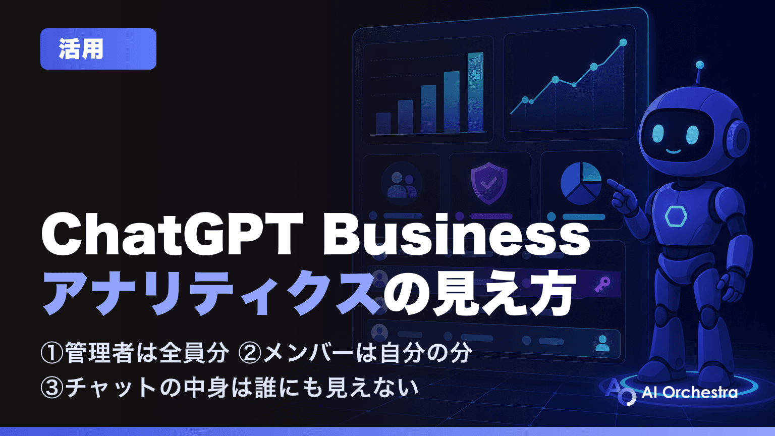 ChatGPT Businessのアナリティクス — 管理者が見られる「ワークスペース分析」と、メンバーが見られる自分の利用状況を実画面で解説