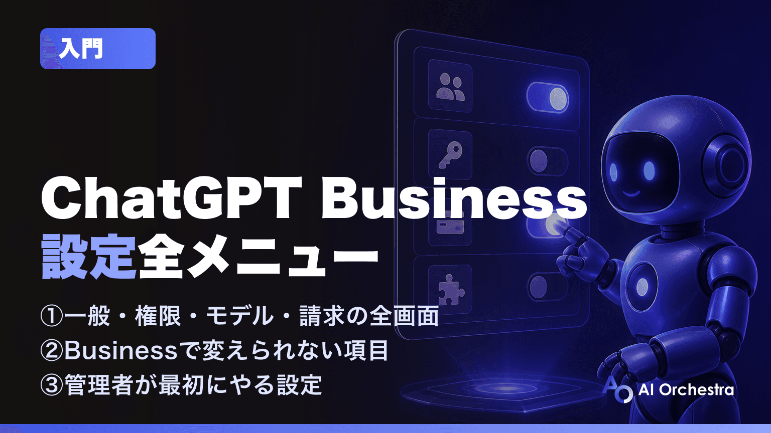 ChatGPT Businessワークスペースの設定を実画面で全メニュー解説 — 管理者が必ずやるべき設定とは