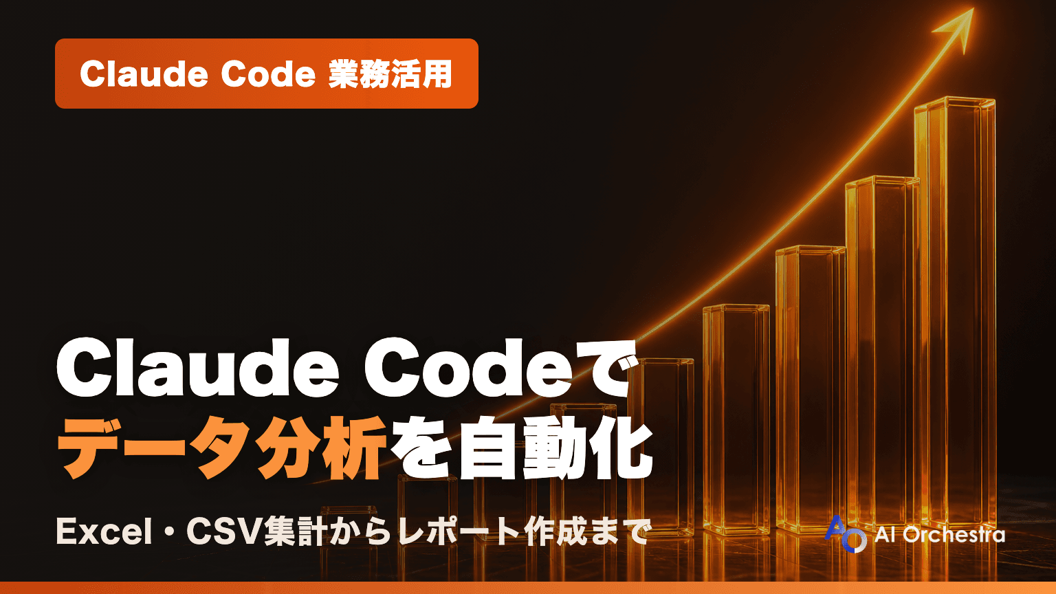 Claude Codeでデータ分析を自動化する — Excel・CSVの集計からレポート作成まで