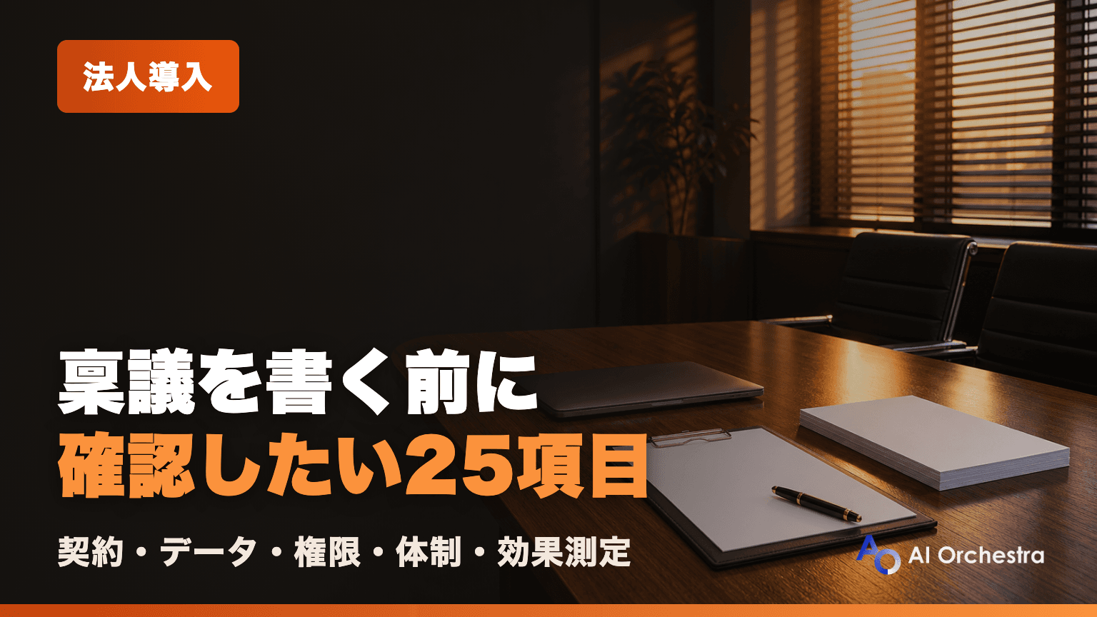 Claude Code導入前チェックリスト — 稟議を書く前に確認したい5分野25項目