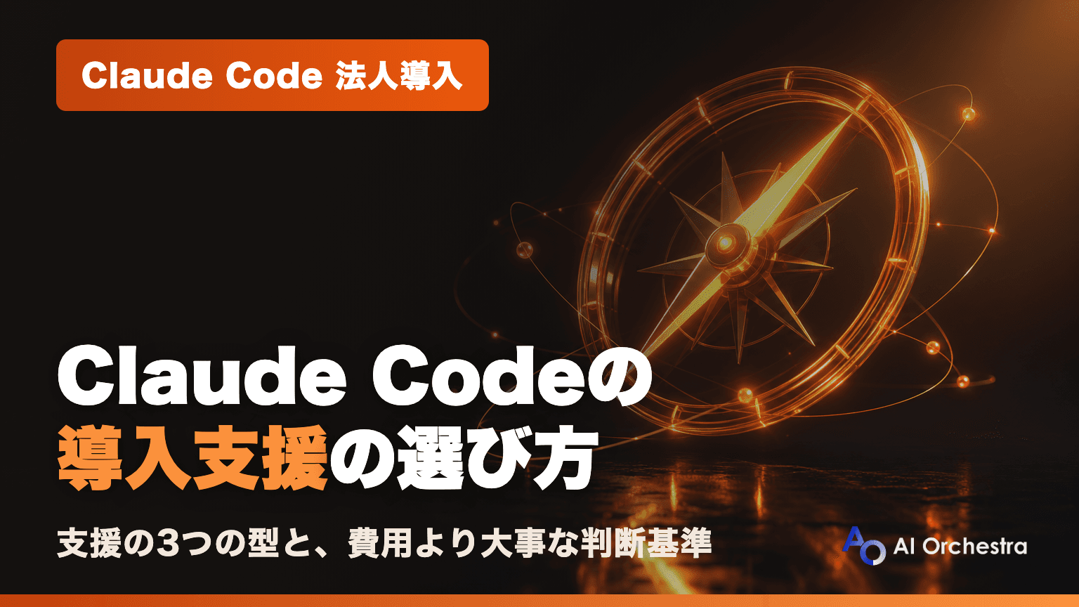 Claude Codeの導入支援・コンサルの選び方 — 支援の3つの型と、費用より大事な判断基準