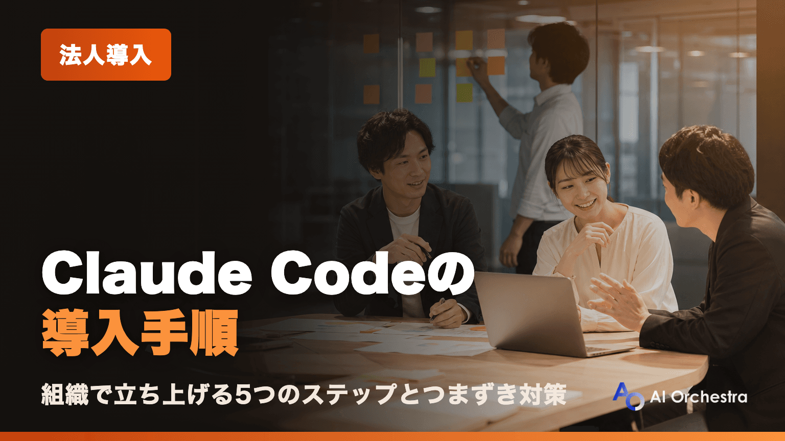 Claude Codeの導入手順 — 組織で立ち上げる5つのステップと、つまずきやすいポイント