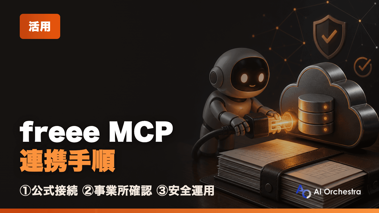 freee MCPとClaude Codeを連携する手順 — 会計データをAIにつなぐ