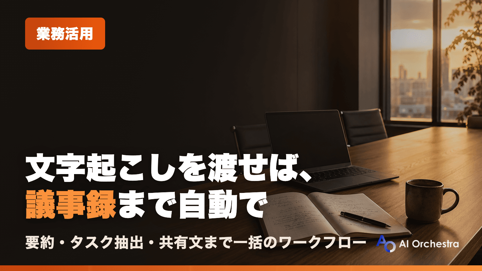 Claude Codeで議事録作成を自動化する — 文字起こしから要約・タスク抽出・共有までの実践ワークフロー